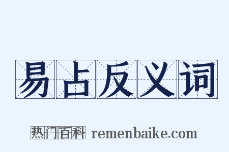 易占反义词是什么意思的图片